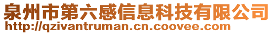 泉州市第六感信息科技有限公司