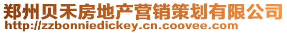 鄭州貝禾房地產營銷策劃有限公司