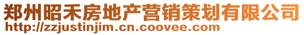 鄭州昭禾房地產(chǎn)營(yíng)銷(xiāo)策劃有限公司