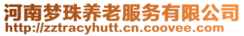 河南夢珠養老服務有限公司