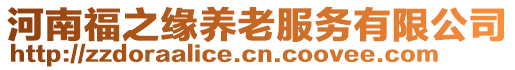 河南福之緣養老服務有限公司