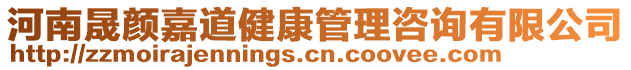 河南晟顏嘉道健康管理咨詢有限公司