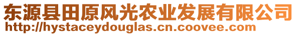 東源縣田原風(fēng)光農(nóng)業(yè)發(fā)展有限公司