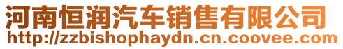 河南恒潤汽車銷售有限公司
