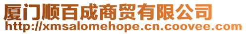 廈門順百成商貿有限公司