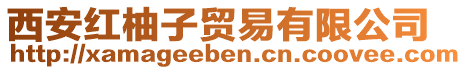 西安紅柚子貿(mào)易有限公司