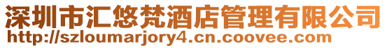 深圳市匯悠梵酒店管理有限公司