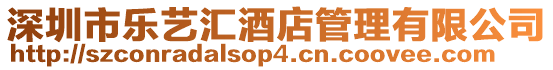 深圳市樂藝匯酒店管理有限公司