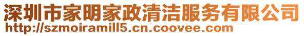 深圳市家明家政清潔服務(wù)有限公司