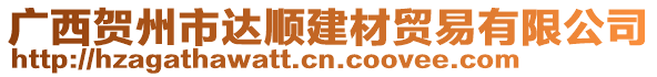 廣西賀州市達(dá)順建材貿(mào)易有限公司