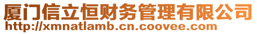 廈門信立恒財務管理有限公司