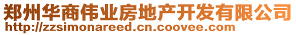 鄭州華商偉業(yè)房地產(chǎn)開發(fā)有限公司