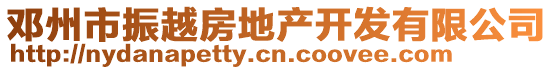 鄧州市振越房地產開發(fā)有限公司