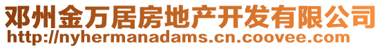 鄧州金萬居房地產開發有限公司