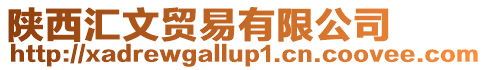 陜西匯文貿易有限公司