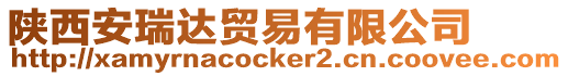 陜西安瑞達貿易有限公司