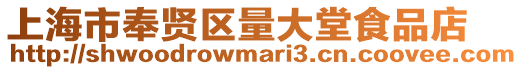 上海市奉賢區量大堂食品店