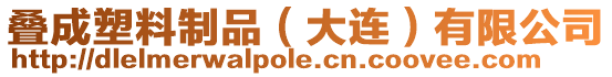 疊成塑料制品（大連）有限公司