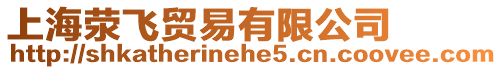 上海滎飛貿易有限公司