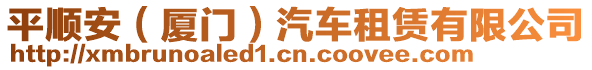 平順安(廈門)汽車租賃有限公司