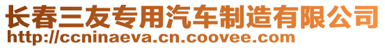 長(zhǎng)春三友專用汽車制造有限公司