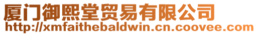 廈門御熙堂貿(mào)易有限公司