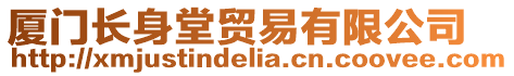 廈門長身堂貿(mào)易有限公司