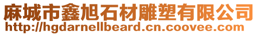 麻城市鑫旭石材雕塑有限公司