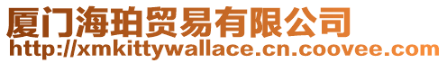 廈門海珀貿(mào)易有限公司