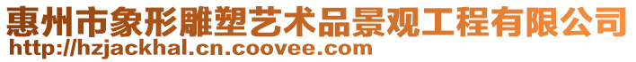 惠州市象形雕塑藝術品景觀工程有限公司
