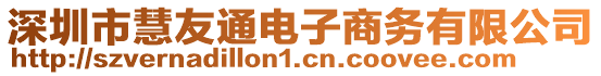 深圳市慧友通電子商務(wù)有限公司