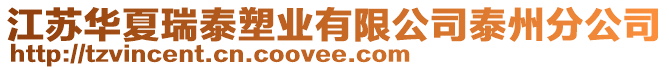 江蘇華夏瑞泰塑業(yè)有限公司泰州分公司