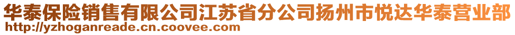 華泰保險(xiǎn)銷售有限公司江蘇省分公司揚(yáng)州市悅達(dá)華泰營(yíng)業(yè)部