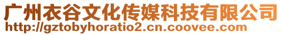 廣州衣谷文化傳媒科技有限公司