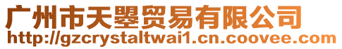 廣州市天曌貿(mào)易有限公司