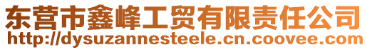 東營市鑫峰工貿(mào)有限責(zé)任公司