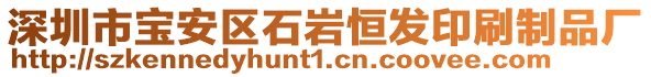 深圳市寶安區(qū)石巖恒發(fā)印刷制品廠