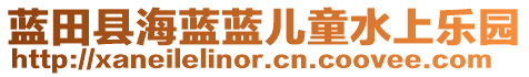 蓝田县海蓝蓝儿童水上乐园