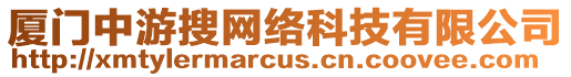 廈門(mén)中游搜網(wǎng)絡(luò)科技有限公司