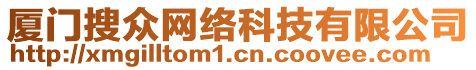 廈門搜眾網絡科技有限公司