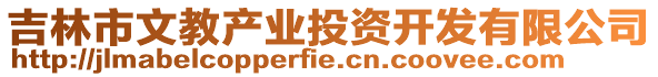 吉林市文教產(chǎn)業(yè)投資開發(fā)有限公司