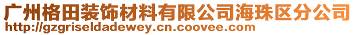 廣州格田裝飾材料有限公司海珠區(qū)分公司