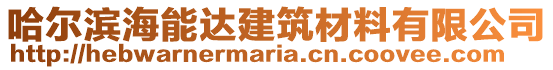 哈爾濱海能達建筑材料有限公司