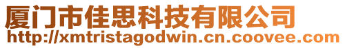 廈門市佳思科技有限公司