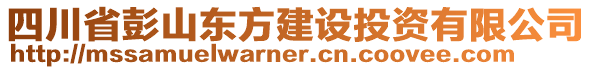 四川省彭山東方建設(shè)投資有限公司