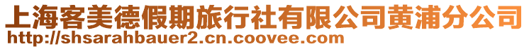 上?？兔赖录倨诼眯猩缬邢薰军S浦分公司