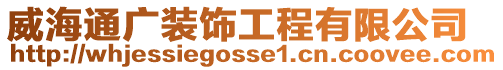 威海通廣裝飾工程有限公司