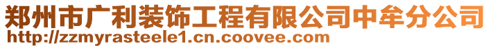 鄭州市廣利裝飾工程有限公司中牟分公司
