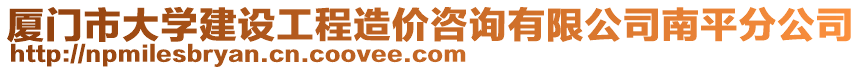 廈門市大學(xué)建設(shè)工程造價(jià)咨詢有限公司南平分公司