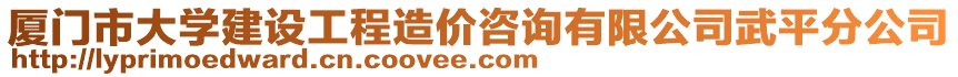廈門市大學建設工程造價咨詢有限公司武平分公司